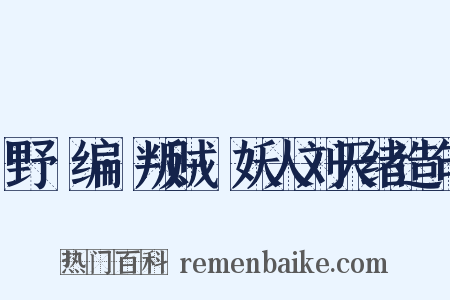 野獲编·叛贼·妖人刘天绪造句是什么意思的图片